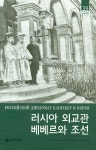 러시아 외교관 베베르와 조선 | 벨라 보리소브나 박 - 교보문고