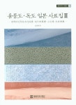 울릉도 독도 일본 사료집 3 | 김관원 - 교보문고
