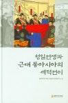 청일전쟁과 근대 동아시아의 세력전이 | 동북아역사재단 한일역사문제연구소 - 교보문고