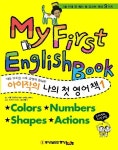 아이작의 나의 첫 영어책 1 | 책아책아 영어 콘텐츠 연구소 - 교보문고