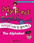 아이작의 나의 첫 영어책 3 | 책아책아 영어 콘텐츠 연구소 - 교보문고