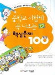 중학교 시험에 꼭 나오는 핵심문제 100 2 | 류영미 - 교보문고