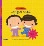 사이좋게 지내요 | 파트리샤 가이스 - 교보문고