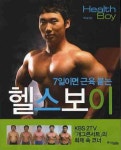 7일이면 근육붙는 헬스보이 | 이승윤 - 교보문고