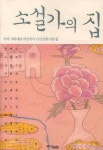 소설가의 집 | 박완서 - 교보문고