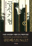 금선기협 1: 잠에서 깨어나는 황룡 | 마하 - 교보문고