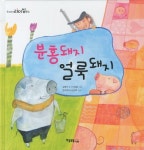 분홍돼지 얼룩돼지 | 김영아 - 교보문고