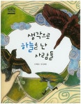 생각으로 하늘을 난 사람들 | 백금서 - 교보문고