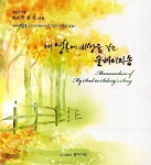 내 영혼에 비망록 같은 솔베이지송 | 박송죽 - 교보문고