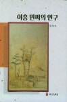 여흥 민씨의 연구 | 민덕식 - 교보문고