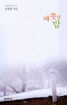 따뜻한 밥 | 신경현 - 교보문고