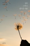 생이 너무나 즐거운 까닭 | 김금자 - 교보문고