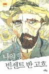 나의 형 빈센트 반 고흐 | 쥐디트 페리뇽 - 교보문고