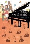 스토리 클래식 | 진회숙 - 교보문고