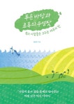 푸른 바당과 초록의 우영팟 | 김민희 - 교보문고