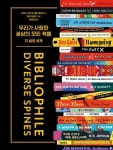 우리가 사랑한 세상의 모든 책들: 더 넓은 세계 | 자미스 하퍼 - 교보문고