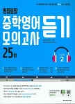 만점보장 중학영어듣기 모의고사 25회 Level 2 | 월드컴어학연구소 - 교보문고