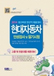 현대자동차 인성검사 및 필기시험(생산부문 정규직 채용대비)(2014) | 취업종합연구소 - 교보문고