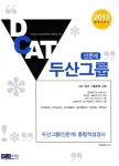 두산그룹 종합적성검사: 인문계(2013) | 취업종합연구소 - 교보문고