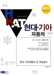 HKAT 현대 기아 자동차 인 적성검사(2013) | 취업종합연구소 - 교보문고