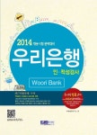우리은행 인 적성검사(2014) | 취업종합연구소 - 교보문고