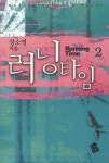 러닝타임 2 | 장소영 - 교보문고