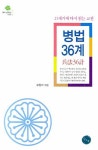 병법 36계 | 오현리 - 교보문고