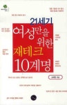 21세기 여성만을 위한 재테크 10계명 | 심혜정 - 교보문고