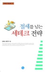 절세를 넘는 세테크 전략 | 김종필 - 교보문고