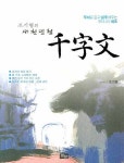 새천년형 천자문 | 조기형 - 교보문고