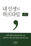 내 인생의 하프타임 | 세인트 윤 - 교보문고