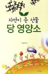 자연이 준 선물 당 영양소 | 안성우 - 교보문고
