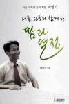 서울 교육과 함께한 땀과 열정 | 박명기 - 교보문고