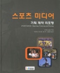 스포츠 미디어 | 브래드 슐츠 - 교보문고