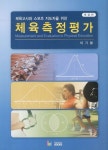 체육측정평가 | 이기봉 - 교보문고