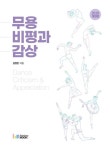 무용 비평과 감상 | 심정민 - 교보문고