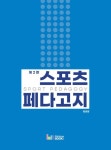 스포츠 페다고지 | 최의창 - 교보문고