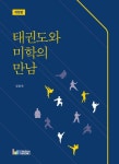 태권도와 미학의 만남 | 임일혁 - 교보문고