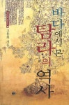 바다에서 본 탐라의 역사 | 고용희 - 교보문고