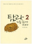 탐라, 노을 속에 지다 2 | 이성준 - 교보문고