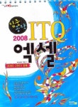 ITQ 엑셀(2008) | 에이스엠이 기획팀 - 교보문고