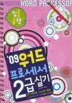 워드프로세서 2급 실기(2009) | 에이스엠이 기획팀 - 교보문고