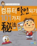 컴퓨터 달인 되기 101가지 비법: 우리 부모님 컴퓨터 초보 탈출기 | 안창현 - 교보문고