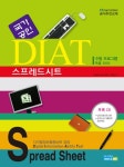 DIAT 스프레드시트(국가공인)(스프링) | 김휘중 - 교보문고