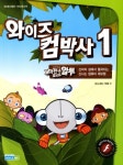 와이즈 컴박사 1: 신비의 섬에서 펼쳐지는 신나는 컴퓨터 대모험 | 에이스엠이 기획팀 - 교보문고