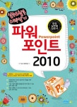 파워포인트 2010 | IT도서 R&D팀 - 교보문고