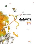 술술한자 999 | 조창욱 - 교보문고