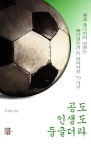 공도 인생도 둥글더라 | 박경호 - 교보문고