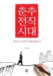 춘추전직시대: 전직으로 당신의 인생을 환승하라 | 김대중 - 교보문고