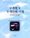 구개열 및 두개안면 기형 | Kummer - 교보문고